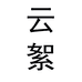 云絮茶具