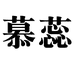 慕蕊东海县久宝水晶工艺品有限公司玉石专卖店