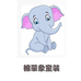 棉蒙象童装