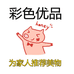 彩色优品