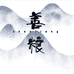 善粮