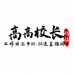 高高校长访谈