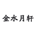 金水月轩企业店