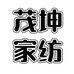 茂坤家纺