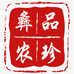 彝品农珍