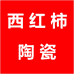 西红柿陶瓷