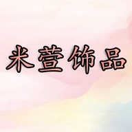 米萱饰品轻奢