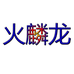 火麟龙森财专卖店