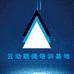 云动跳绳培训基地