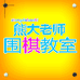 熊大老师围棋教室