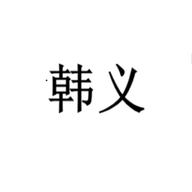 义乌韩义百货店