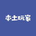 本土玩家运动鞋服旗舰店