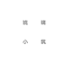 琉璃小筑