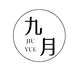 九月
