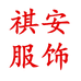 祺安商贸