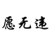愿无违居家布艺旗舰店