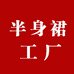 汉派半身裙工厂店