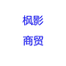 枫影商贸