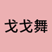 gogotales戈戈舞