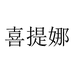 喜提娜女装旗舰店