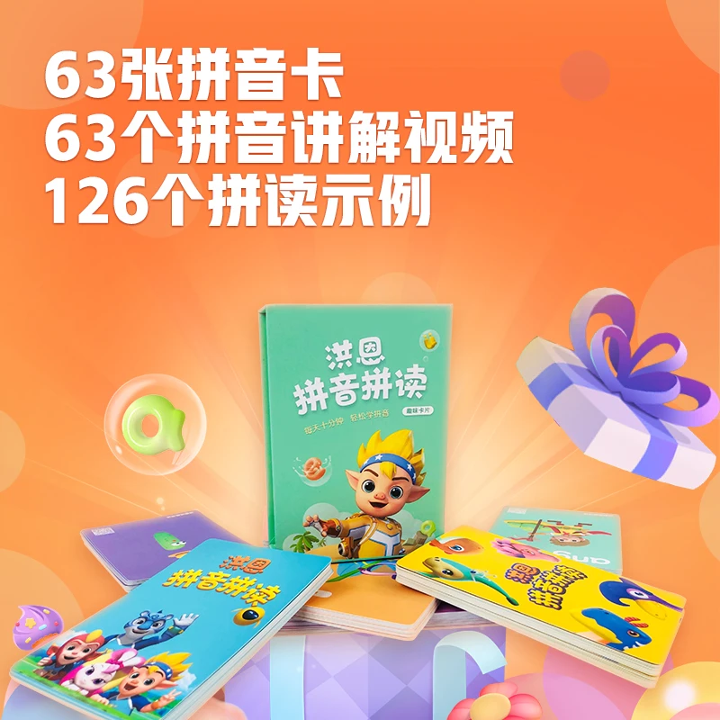 洪恩识字拼音拼读卡-满赠专属