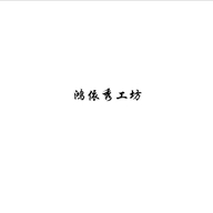 鸿依秀工坊