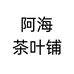 阿海茶叶铺