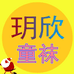 玥欣妈妈的小店