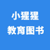 杭州小猩猩教育科技有限公司企业店