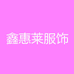 鑫慧莱服饰