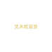 艾木欧百货