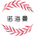诺海曼女装旗舰店