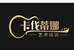 西安卡伐蒂娜乐器有限公司