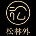 松林外宜兴市海棠紫砂文化有限公司陶瓷专卖店