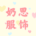 奶思服饰