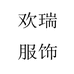 欢瑞服饰