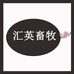 新乡市汇英畜牧机械