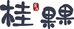桂果果精选