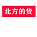 北方的货