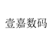 壹嘉数码