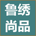 鲁绣尚品