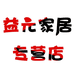益元家居专营店