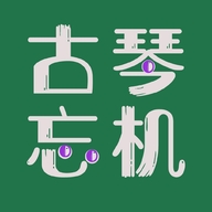 古琴忘机