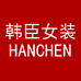 韩臣时尚女装