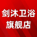 剑沐开平市剑沐卫浴有限公司家装主材专卖店