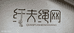 山东滨州炎创化纤绳网有限公司