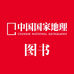 中国国家地理图书