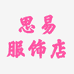 思易服饰店
