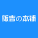阪吉本铺