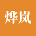 烨岚床上用品旗舰店